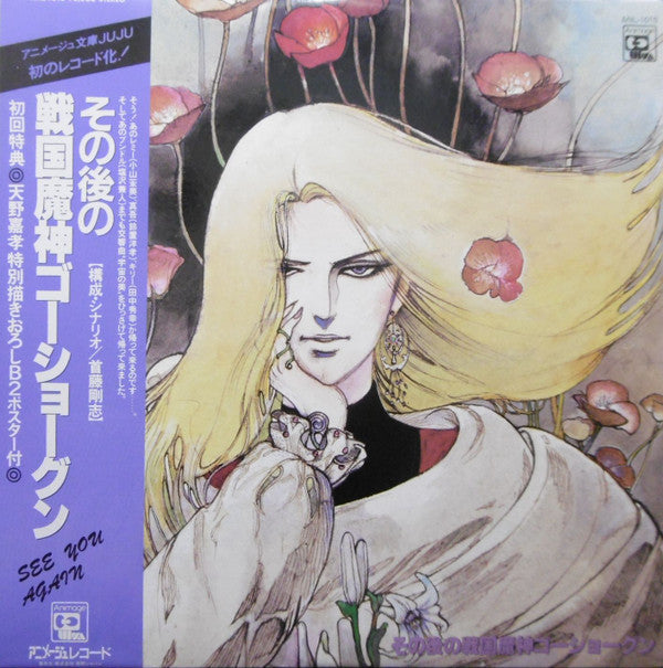 その後の戦国魔神ゴーショーグン ~ See You Again