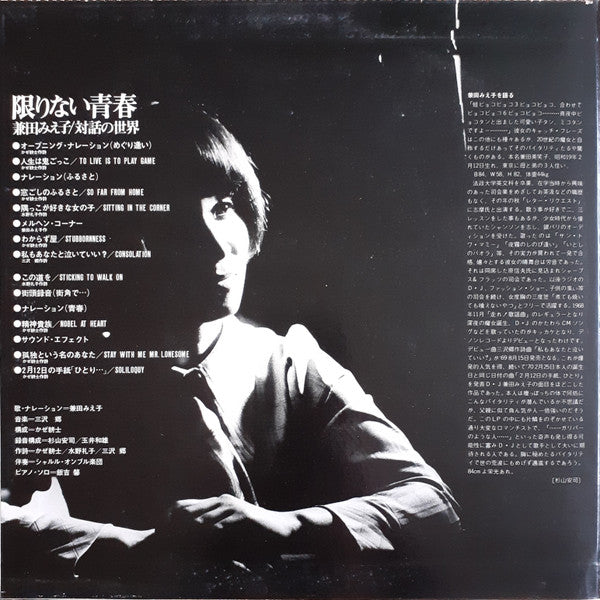 Young Days Forever = 限りない青春～兼田みえ子/対話の世界～