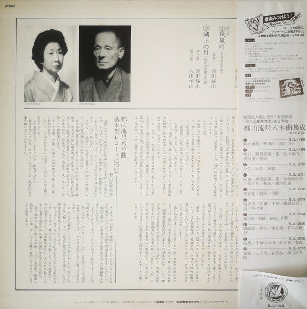 Master Release: 都山流 尺八本曲集成 ① by Hozan Yamamoto