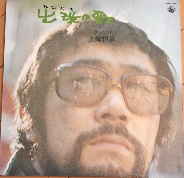 Master Release: 出発(たびだち)の歌 by 上條恒彦