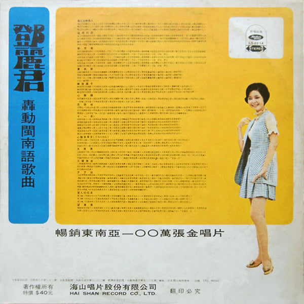 Release: 轟動閩南語歌曲-Vinyl-Taiwan-1971-LS-2214-16972368