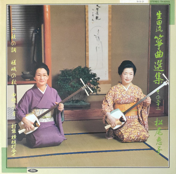 生田流箏曲選集 (二十二) = So-Kyoku, Ikuta Vol. 22
