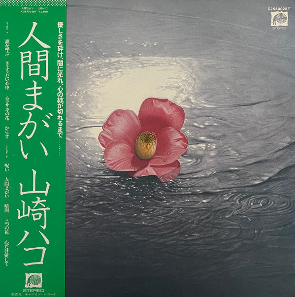 Release: 人間まがい-Vinyl-Japan-1979-C25A0028-24903233