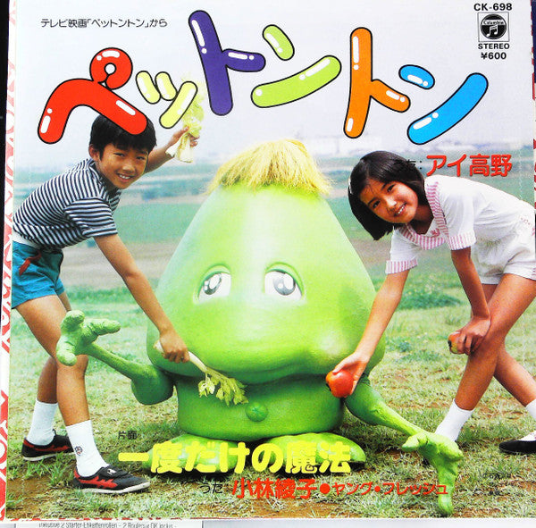 一度だけの魔法 / ペットントン