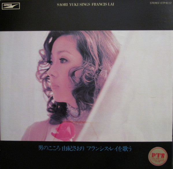 男のこころ ~ 由紀さおり フランシス・レイを歌う = Saori Yuki Sings Francis Lai