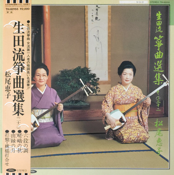生田流箏曲選集 (二十二) = So-Kyoku, Ikuta Vol. 22