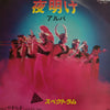 Spectrum (31) - 夜明け (アルバ) / やすらぎ (Vinyl, 7