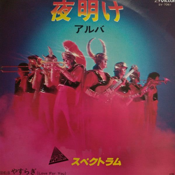 Master Release: 夜明け (アルバ) / やすらぎ by Spectrum (31)
