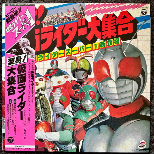 変身! 仮面ライダー大集合　仮面ライダースーパー１新登場