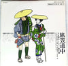 Masao Koga - 旅笠道中～大正琴のしらべ第6集～ (Vinyl, LP, Album) Very Good (VG) / Very Good Plus (VG+)