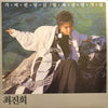 최진희 - 가버린 당신 / 얼룩진 일기장 (Vinyl, LP, Album) Very Good Plus (VG+) / Very Good Plus (VG+)