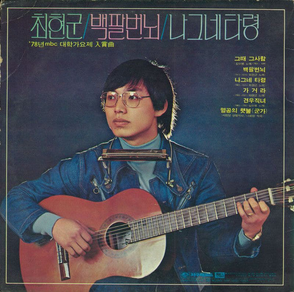 Release: 그때 그사람 / 백팔번뇌-Vinyl-South Korea-1979-JLS-1201462-11157418