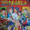 Various - TVマンガ オール大ヒット - 3 (Vinyl, LP, Compilation, Stereo) Good Plus (G+) / Good (G)