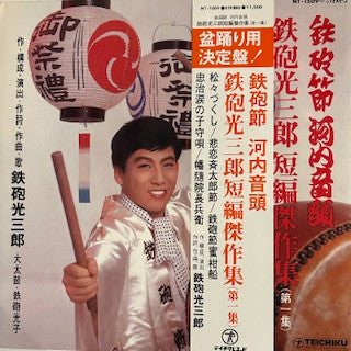 鉄砲節 河内音頭 鉄砲光三郎短編傑作集（第一集）