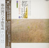 Various - 都山流 尺八本曲集成 ⑦ (Vinyl, LP, Album) Very Good Plus (VG+) / Very Good (VG)