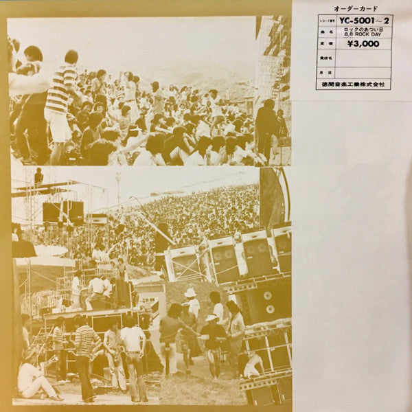 Release: ロックのあつい日 8.8 Rock Day-Vinyl-Japan-1974-YC-5001～2-15894747