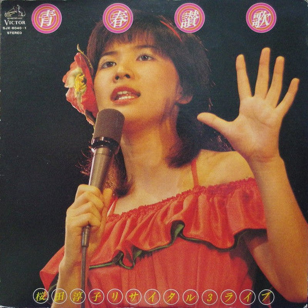 青春讃歌 桜田淳子リサイタル3