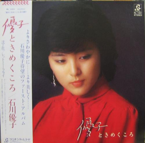 Master Release: 優子 ときめくころ by Yuko Ishikawa