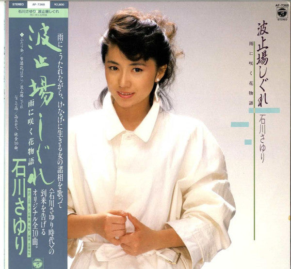 Master Release: 波止場しぐれ by Sayuri Ishikawa