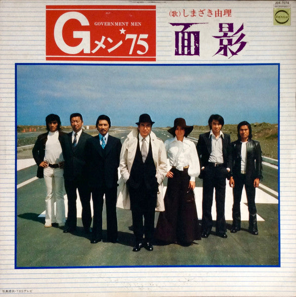 Gメン'75 面影