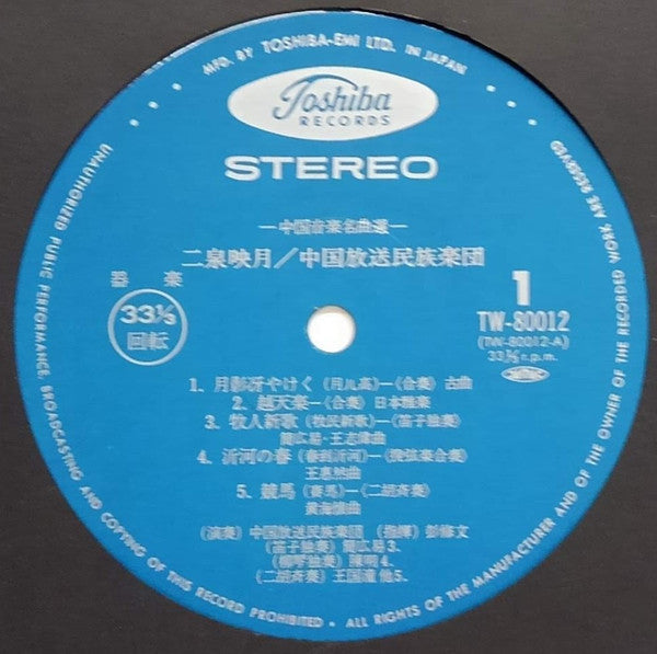Master Release: 二泉映月 = 中國音樂名曲選 by China Broadcasting Chinese Orchestra