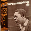 John Coltrane - A Love Supreme = 至上の愛 (Vinyl, LP, Album, Reissue, Stereo) Very Good Plus (VG+) / Very Good Plus (VG+)
