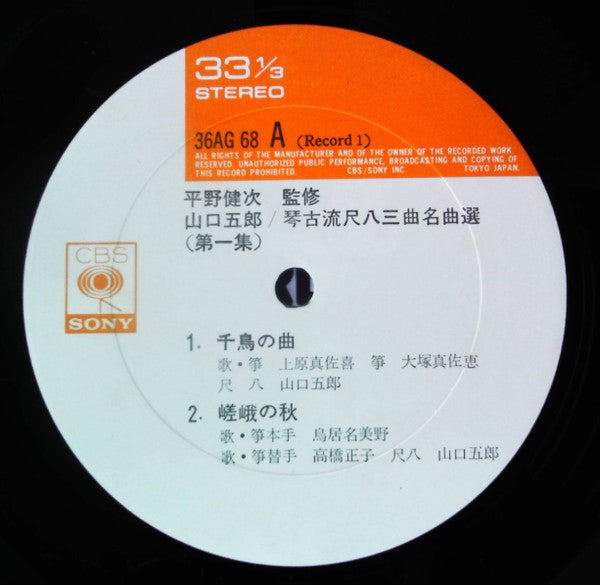琴古流尺八 三曲名曲選　第一集