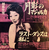Fubuki Koshiji - ラスト・ダンスは私に / 月影のマジョルカ (Vinyl, 7