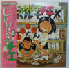 Katz Hoshi - じゃりン子チエ (Vinyl, LP) Very Good (VG) / Very Good (VG)