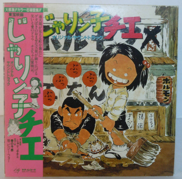 じゃりン子チエ