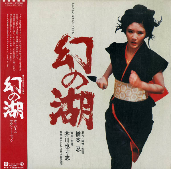 Master Release: 幻の湖 by Yasushi Akutagawa