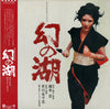 Yasushi Akutagawa - 幻の湖 (Vinyl, LP) Very Good Plus (VG+) / Very Good Plus (VG+)