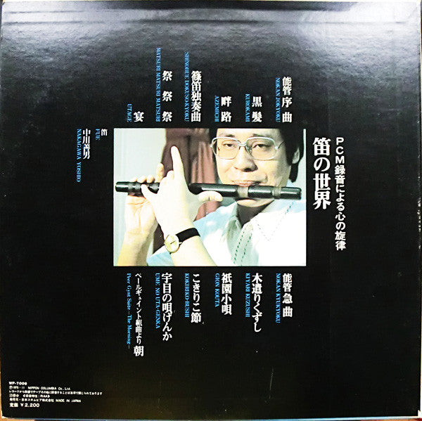 The World Of Fue　PCM録音による心の旋律　笛の世界
