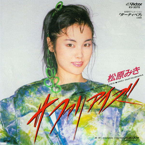 Master Release: サファリ　アイズ = Safari Eyes by Miki Matsubara