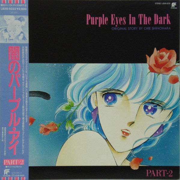 Master Release: Purple Eyes In The Dark Part-2 = 闇のパープルアイ Part-2 オリジナル・アルバム by Ichiro Nitta
