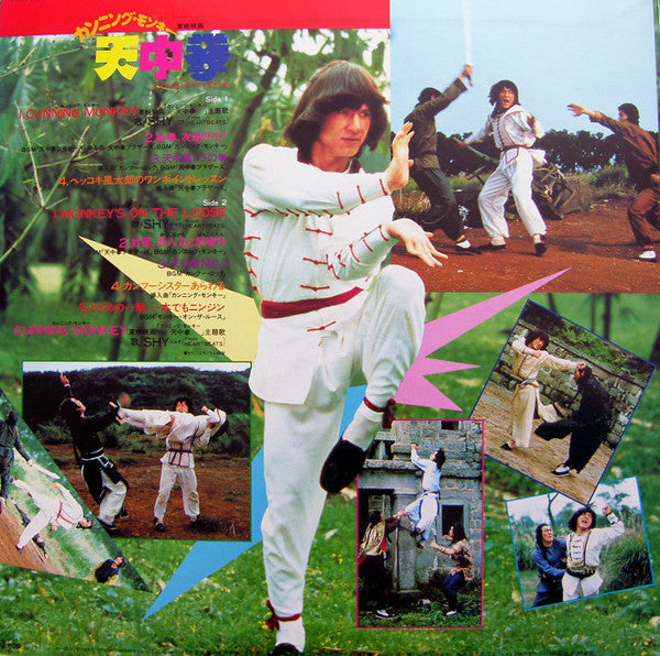 Release: 天中拳 Cunning Monkey-Vinyl-Japan-1983-AF-7209-8195188