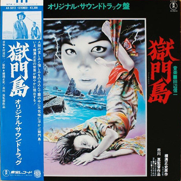 Master Release: 獄門島 (オリジナル・サウンドトラック盤) by Shinichi Tanabe