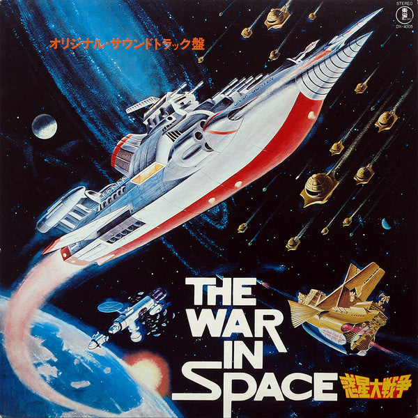 Release: 惑星大戦争 = The War In Space-Vinyl-Japan-1977-DX-4005-2641067
