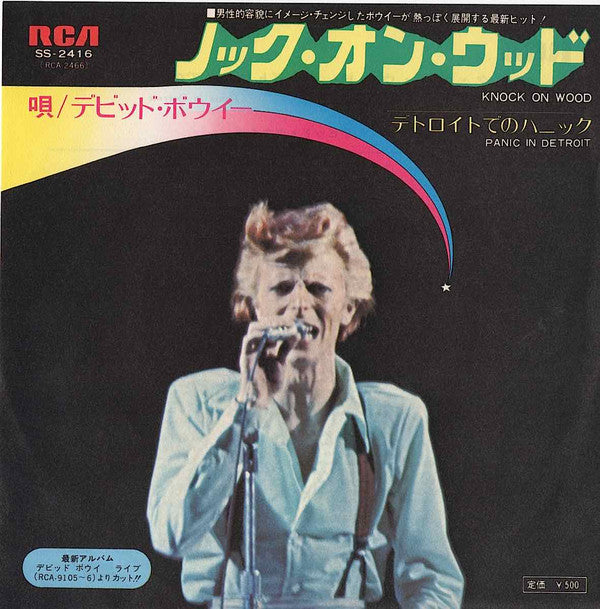 ノック・オン・ウッド = Knock On Wood