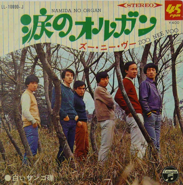 Master Release: 涙のオルガン = Namida No Organ / 白いサンゴ礁 = Shiroi Sangoshō by Zoo Nee Voo
