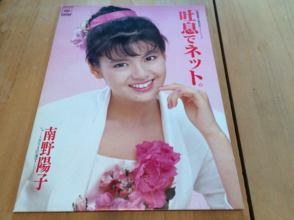 Release: 吐息でネット。-Vinyl-Japan-1988-10SH 3022-8512051