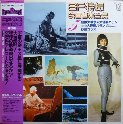 Release: SF特撮映画音楽全集 5-Vinyl-Japan-1983-K22G-7115-4793216