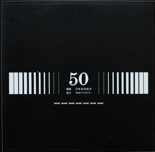 放送50年（放送開始50周年記念）