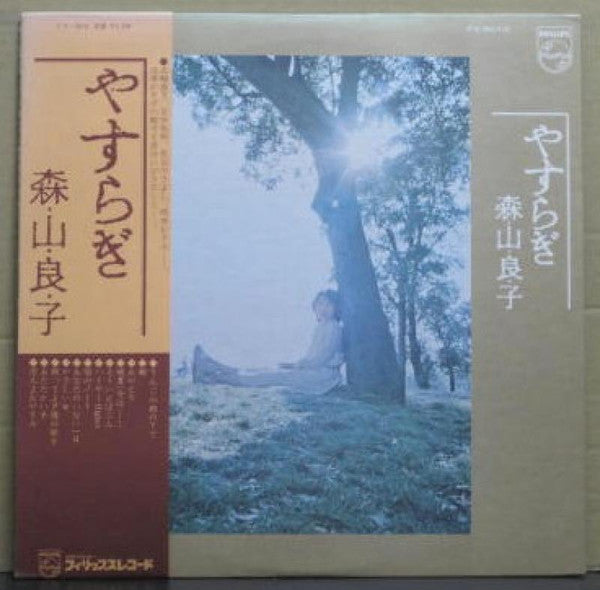 やすらぎ