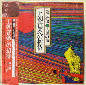 黛敏郎古典の旅 - 王朝音楽への招待 Ocho Ongaku Eno Shotai