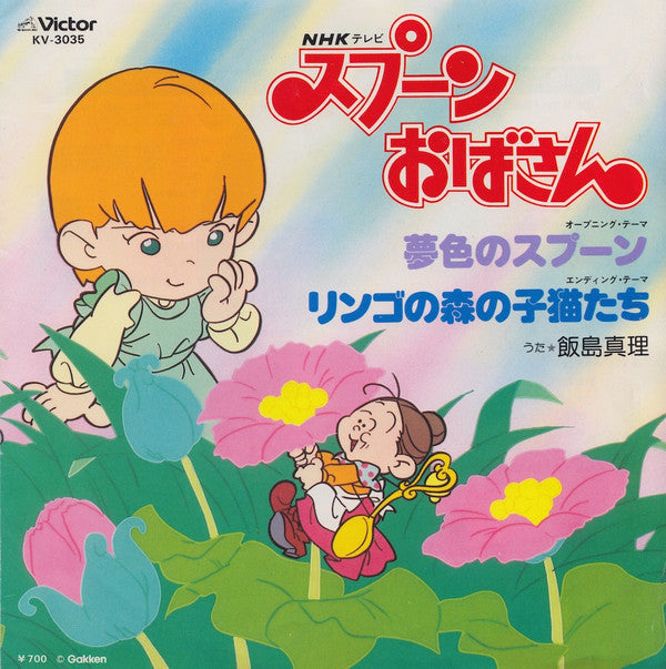 Master Release: スプーンおばさん by Mari Iijima