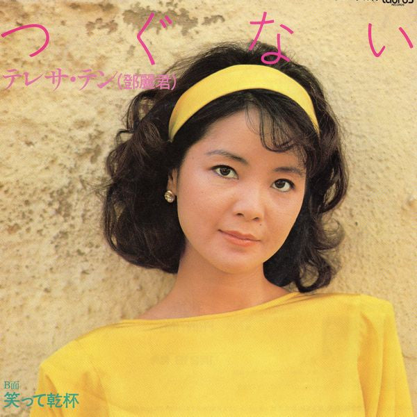 Release: つぐない-Vinyl-Japan-1984-07TR-1056-6967821
