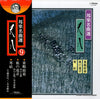 Goro Yamaguchi - 尺八 (Vinyl, LP) Very Good Plus (VG+) / Very Good Plus (VG+)