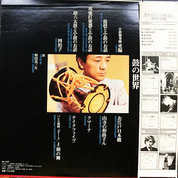 The World Of Tsuzumi = PCM録音による心の旋律 鼓の世界