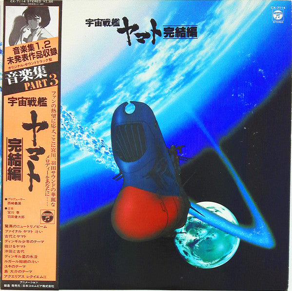 Master Release: 宇宙戦艦ヤマト完結編 音楽集 Part 3 by Hiroshi Miyagawa